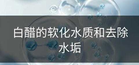 白醋的软化水质和去除水垢